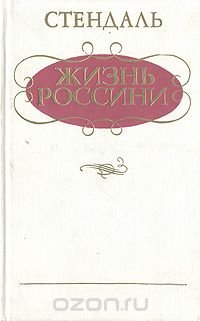 Жизнь Россини