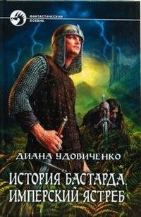 История бастарда. Имперский ястреб, Диана Удовиченко История бастарда. Имперский ястреб, Диана Удовиченко