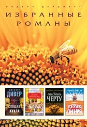 Избранные романы Ридерз дайджест. Спящая кукла. Кухня Франчески. Переступить черту. Горячая линия Джеффри Дивер, Питер Пиццелли, Джеймс Паттерсон, Майкл Ледвидж, Четан Бхагат купить читать скачать онлайн - BookMix.ru