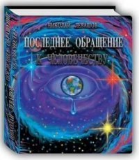 Последнее обращение к человечеству, Николай Левашов