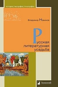 Обложка книги Русская литературная усадьба, Владимир Новиков