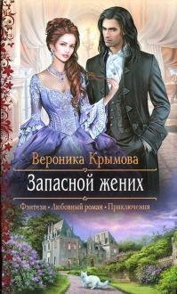 Запасной жених Запасной жених
