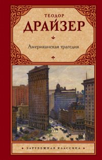 Американская трагедия, Теодор Драйзер Американская трагедия, Теодор Драйзер
