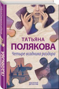 Четыре всадника раздора Четыре всадника раздора