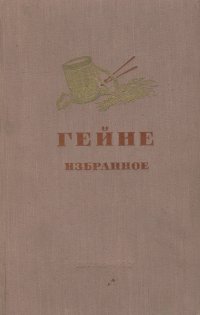 Генрих Гейне. Избранное