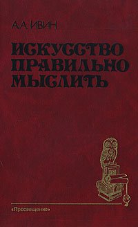 Искусство правильно мыслить
