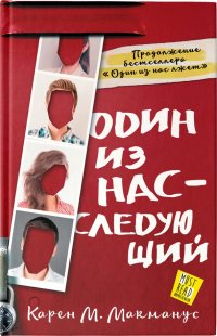 Один из нас - следующий Один из нас - следующий