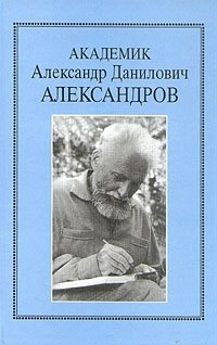 Александр Данилович Александров Фото