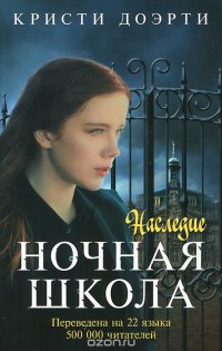 Ночная школа. Наследие