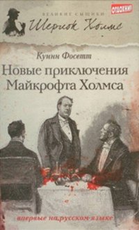 Новые приключения Майкрофта Холмса Куинн Фосетт купить читать скачать онлайн - BookMix.ru