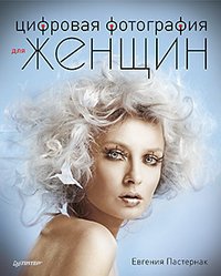 Цифровая фотография для женщин Евгения Пастернак купить читать скачать онлайн - BookMix.ru