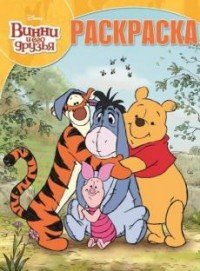 Винни и его друзья. Раскраска