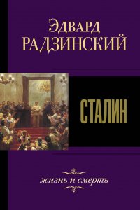 Сталин. Жизнь и смерть, Эдвард Радзинский Сталин. Жизнь и смерть, Эдвард Радзинский