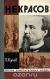Рецензия на книгу Некрасов Рецензия на книгу Некрасов
