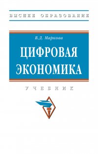 Цифровая экономика. Учебник. Студентам ВУЗов