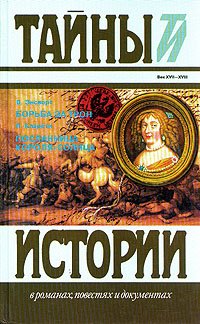 В. Энсворт. Борьба за трон. Л. Кларети. Посланница короля-солнца