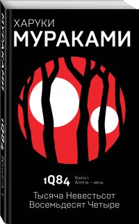 1Q84. Тысяча Невестьсот Восемьдесят Четыре. Кн. 1. Апрель - июнь