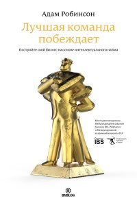 Лучшая команда побеждает. Постройте свой бизнес на основе интеллектуального найма, Адам Робинсон Лучшая команда побеждает. Постройте свой бизнес на основе интеллектуального найма, Адам Робинсон