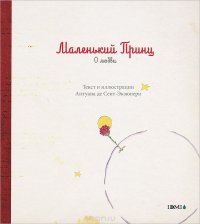 Маленький принц. О любви