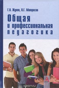 Общая и профессиональная педагогика, Г. Н. Жуков, П. Г. Матросов