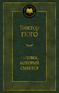 Человек, который смеется