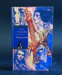 Крушение Анри Труайя купить читать скачать онлайн - BookMix.ru