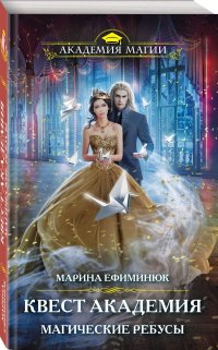 Квест Академия. Магические ребусы Марина Ефиминюк купить читать скачать онлайн - BookMix.ru