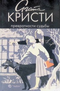 Превратности судьбы