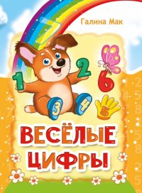 Веселые цифры Галина Мак купить читать скачать онлайн - BookMix.ru