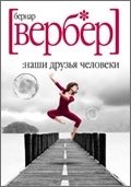 Наши друзья человеки
