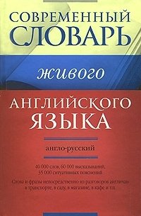 Современный англо-русский словарь живого английского языка. 40000 слов, 60000 высказываний, 35000 ситуативных пояснений, С. В. Семиволкова Современный англо-русский словарь живого английского языка. 40000 слов, 60000 высказываний, 35000 ситуативных пояснений, С. В. Семиволкова