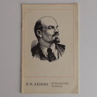 Апрельские тезисы