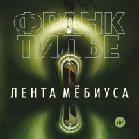 Лента Мебиуса