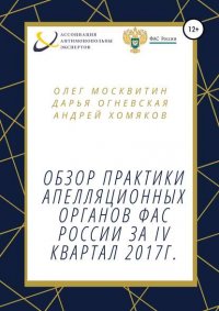 Обзор практики апелляционных органов ФАС России за IV квартал 2017г О. А. Москвитин купить читать скачать онлайн - BookMix.ru