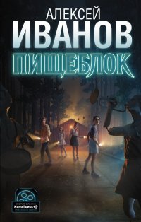 Пищеблок Пищеблок