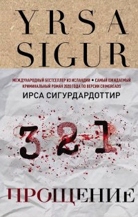 Прощение Ирса Сигурдардоттир купить читать скачать онлайн - BookMix.ru