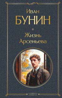 Жизнь Арсеньева, И. А. Бунин