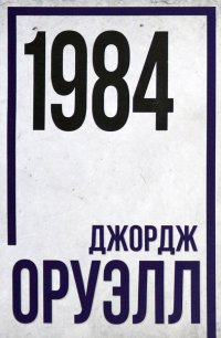 1984, Джордж Оруэлл