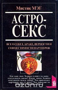 Астросекс, Мэг Мистик Астросекс, Мэг Мистик