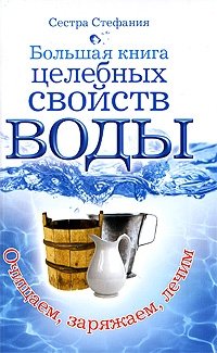 Большая книга целебных свойств воды