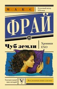 Чуб земли, Макс Фрай Чуб земли, Макс Фрай
