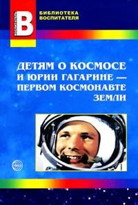Детям о космосе и Юрии Гагарине - первом космонавте земли, Т. А. Шорыгина