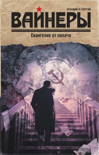 Евангелие от палача, Аркадий и Георгий Вайнеры Евангелие от палача, Аркадий и Георгий Вайнеры