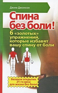 Спина без боли! 6 "золотых" упражнений, которые избавят вашу спину от боли, Джим Джонсон