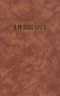 Д. И. Писарев. Исторические эскизы Д. И. Писарев купить читать скачать онлайн - BookMix.ru