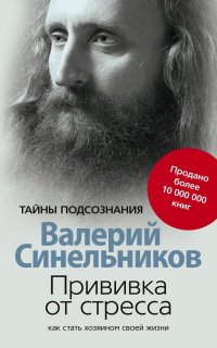 Прививка от стресса. Как стать хозяином своей жизни