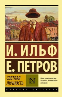 Светлая личность: сборник И. А. Ильф купить читать скачать онлайн - BookMix.ru