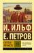Купить Светлая личность: сборник, И. А. Ильф