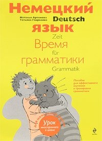 Deutsch: Zeit fur Grammatik / Немецкий язык. Время грамматики