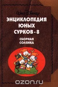 Энциклопедия Юных Сурков-8. Сборная солянка